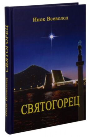 Святогорец. Инок Всеволод