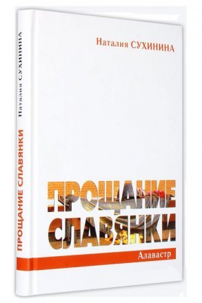 Прощание славянки. Наталия Сухинина