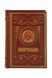 Молитвослов в кожаном переплете вставка финифть
