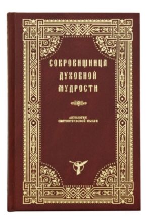 Сокровищница духовной мудрости в 12 томах