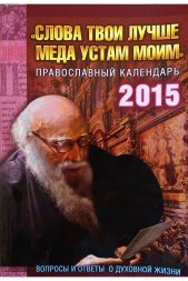 Календарь православный на 2015 год &quot;Слова твои лучше меда устами моим&quot;