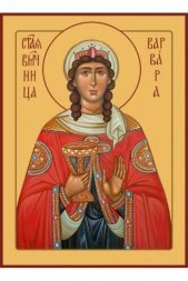 Икона Варвара Великомученица