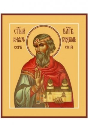 Икона Владислав Сербский