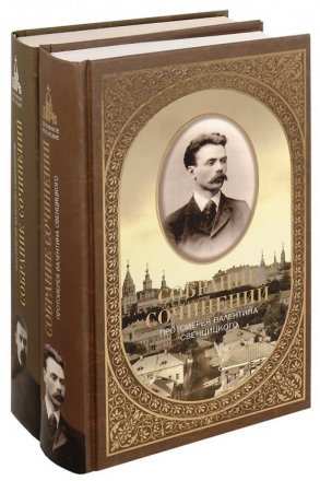 Собрание сочинений протоиерея Валентина Свенцицкого в 2-х томах