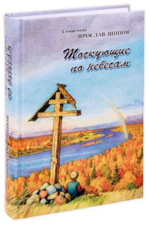 Тоскующие по небесам. Священник Ярослав Шипов