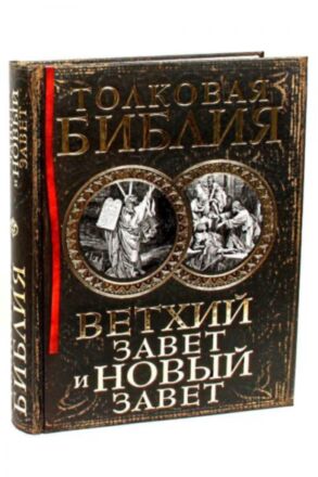 Толковая православная Библия. Книги Ветхого и Нового Заветов. Лопухин А.П