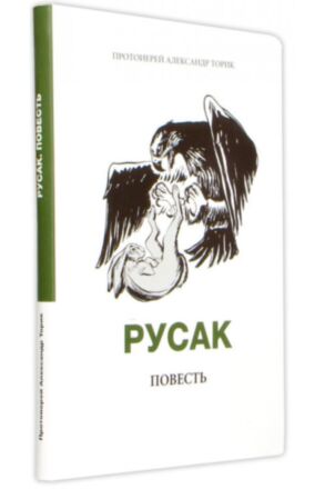 Русак. Протоиерей Александр Торик