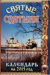 Календарь православный на 2015 год &quot;Святые и святыни&quot;