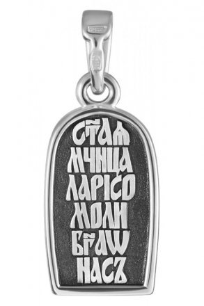 Подвеска Лариса Мученица серебряная