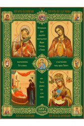 Икона Божьей Матери Четырехчастная