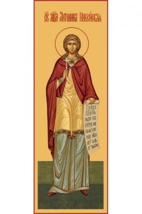 Мерная икона Антонина Никейская мученица