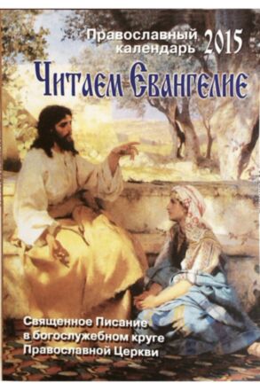 Календарь православный на 2015 год &quot;Читаем Евангелие&quot;