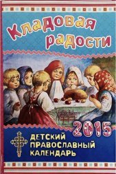 Календарь православный для детей на 2015 год &quot;Кладовая радости&quot;
