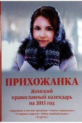 Календарь православный для женщин на 2015 год &quot;Прихожанка&quot;
