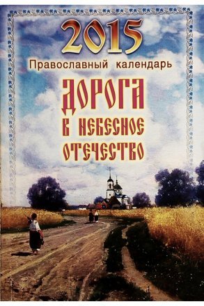 Календарь православный на 2015 год &quot;Дорога в небесное отечество&quot;