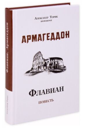 Флавиан Армагеддон. Протоиерей Александр Торик