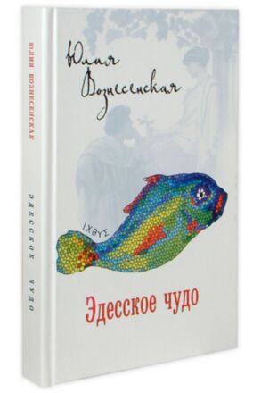 Эдесское чудо. Юлия Вознесенская