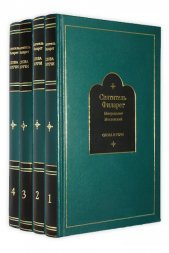 Святитель Филарет Митрополит Московский в 4-х томах