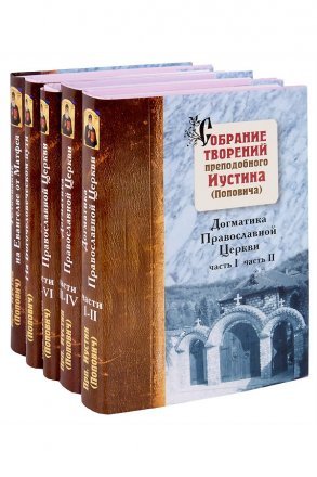 Собрание творений Преподобного Иустина Челийского Поповича