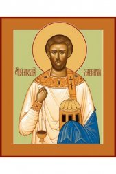 Икона Лаврентий Римский Архидиакон