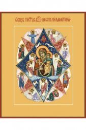 Икона Божья Матерь Неопалимая Купина