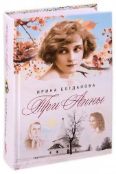 Три Анны. Ирина Богданова