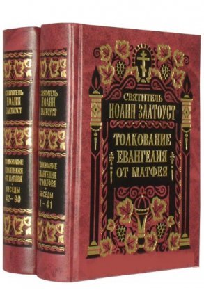 Толкование Евангелия от Матфея. Святитель Иоанн Златоуст. В 2-х томах
