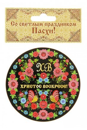 Магнит Христос Воскресе
