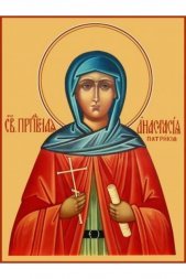 Икона Анастасия Патрикия Александрийская