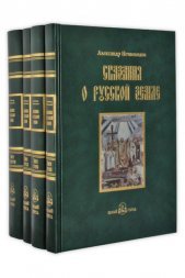 Сказания о русской земле. Александр Нечволодов в 4 томах