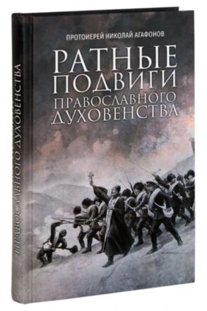 Ратные подвиги православного духовенства. Протоиерей Николай Агафонов