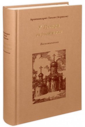 У Троицы окрыленные. Архимандрит Тихон Агриков