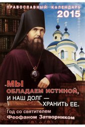 Календарь православный на 2015 год &quot;Мы обладаем истиной... Год со святителем Феофаном Затворником&quot;