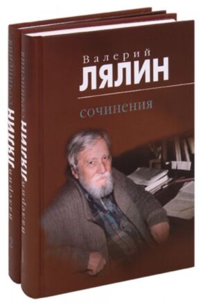 Собрание сочинений в 2-х томах. Валерий Лялин