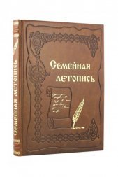 Книга Семейная летопись