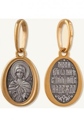 Нательный образок Надежда Святая