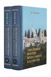 Современная практика православного благочестия. В 2-х томах. Николай Евграфович Пестов