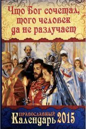Календарь православный на 2015 год &quot;Что бог сочетал, того человек да не разлучает&quot;