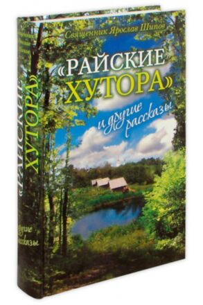 Райские хутора. Священник Ярослав Шипов