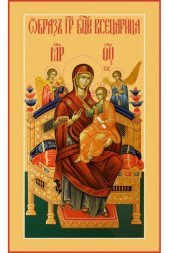 Икона Божьей Матери Всецарица