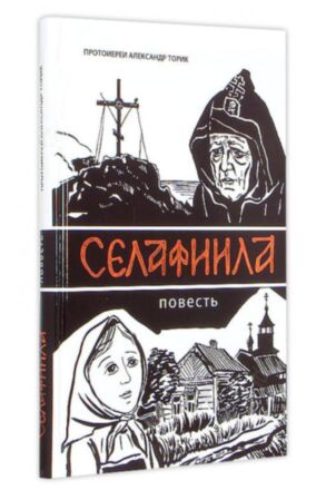 Селафиила. Протоиерей Александр Торик