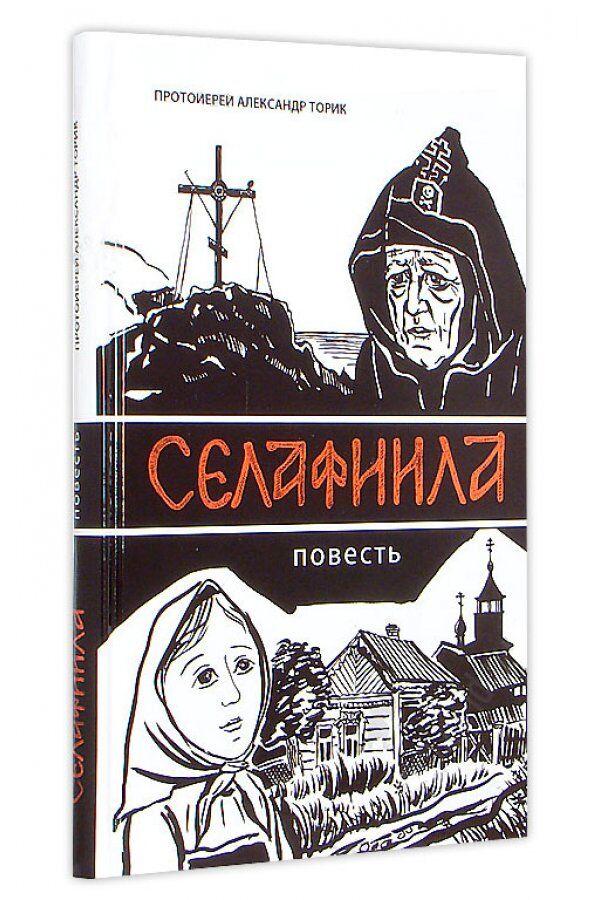 Протоиерей Александр Торик Книги Купить