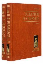 Собрание сочинений. Николай Каптерев в 2-х томах