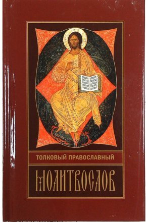 Толковый православный молитвослов