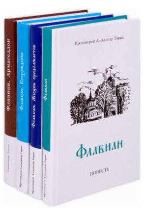 Флавиан в 4 частях. Протоиерей Александр Торик