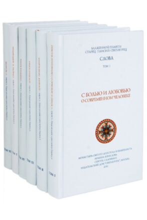 Слова старца Паисия Святогорца. В 6 томах