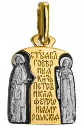 Подвеска Петр и Феврония серебряная с позолотой