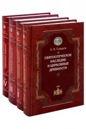 Святоотеческое наследие и церковные древности. Алексей Сидоров