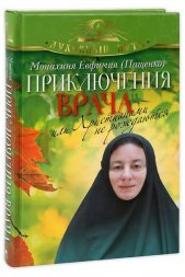 Приключения врача, или Христианами не рождаются. Монахиня Евфимия