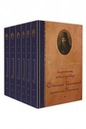 Собрание сочинений святителя Иннокентия архиепископа Херсонского в 6 томах